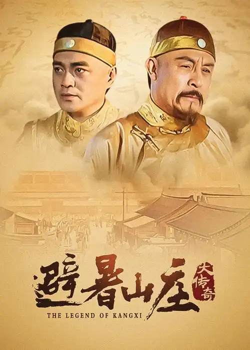 山河故人录